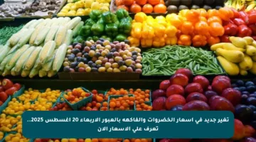 تغير جديد في أسعار الخضروات والفاكهة بالعبور الأربعاء 20 أغسطس 2025.. تعرف على الأسعار الآن